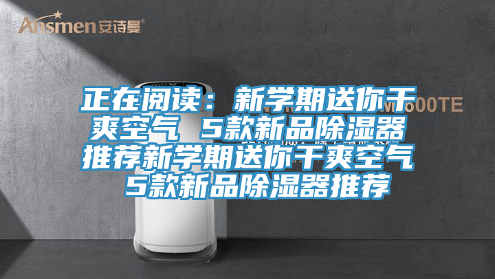 正在閱讀：新學期送你幹爽空氣 5款新品除濕器推薦新學期送你幹爽空氣 5款新品除濕器推薦