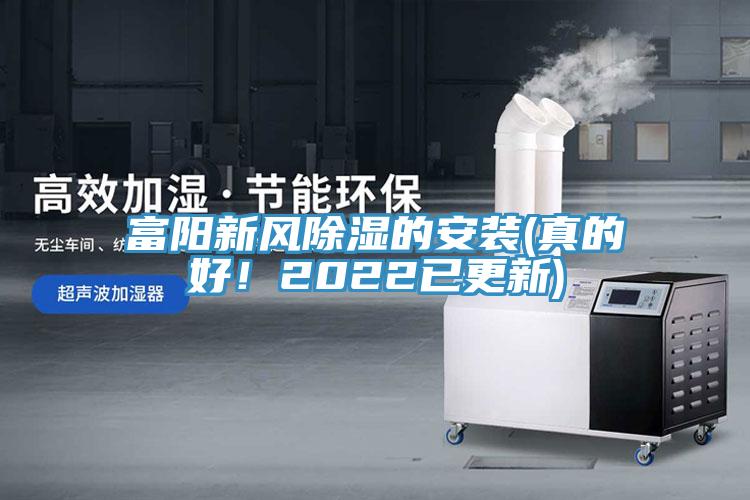 富陽新風除濕的安裝(真的好！2022已更新)