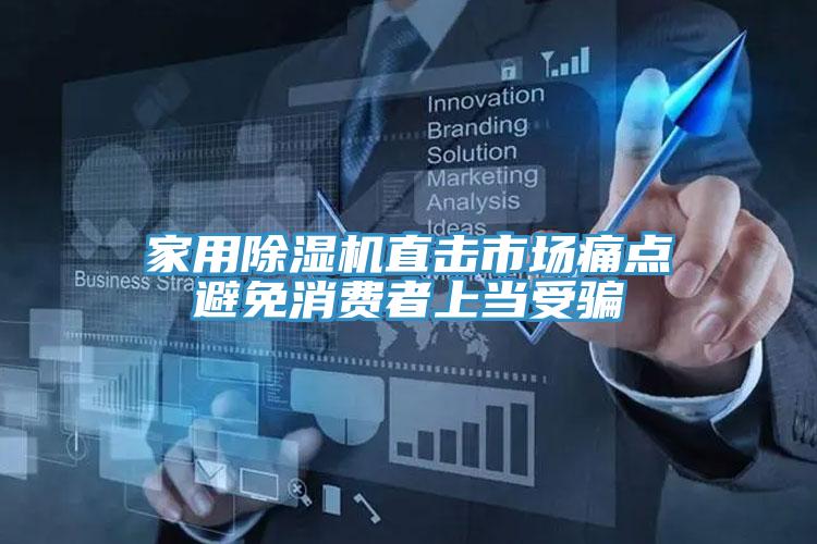 家用榴莲视频官网APP直擊市場痛點避免消費者上當受騙
