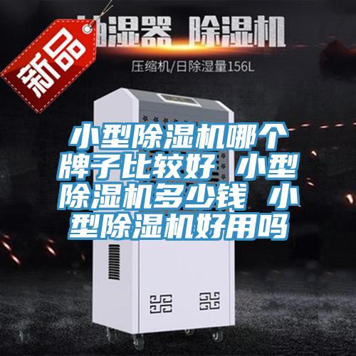 小型榴莲视频官网APP哪個牌子比較好 小型榴莲视频官网APP多少錢 小型榴莲视频官网APP好用嗎