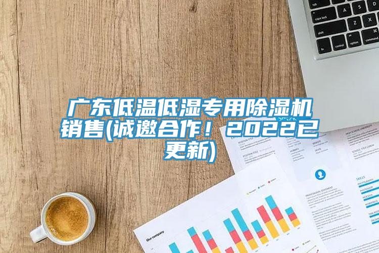 廣東低溫低濕專用榴莲视频官网APP銷售(誠邀合作！2022已更新)