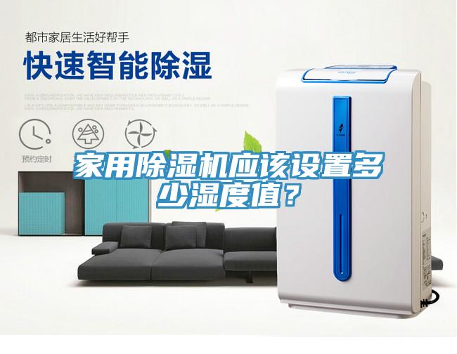 家用榴莲视频官网APP應該設置多少濕度值？