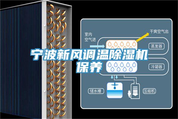 寧波新風調溫榴莲视频官网APP保養