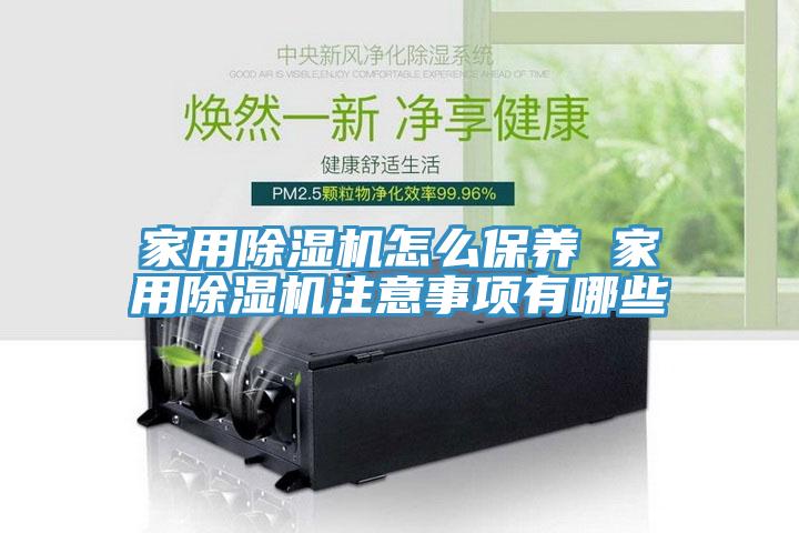 家用榴莲视频官网APP怎麽保養 家用榴莲视频官网APP注意事項有哪些