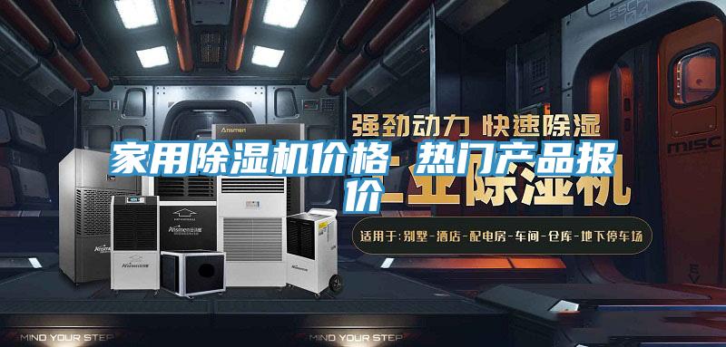家用榴莲视频官网APP價格 熱門產品報價