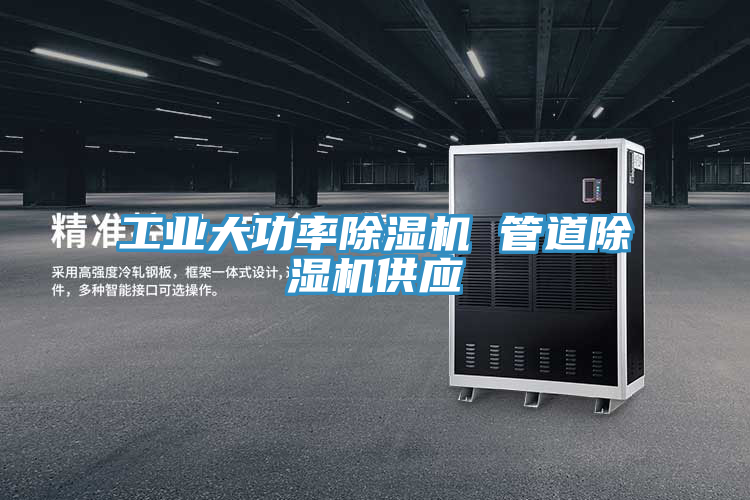 工業大功率榴莲视频官网APP 管道榴莲视频官网APP供應