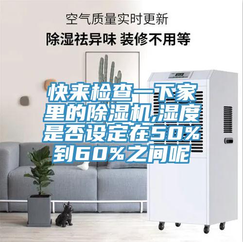 快來檢查一下家裏的榴莲视频官网APP,濕度是否設定在50%到60%之間呢