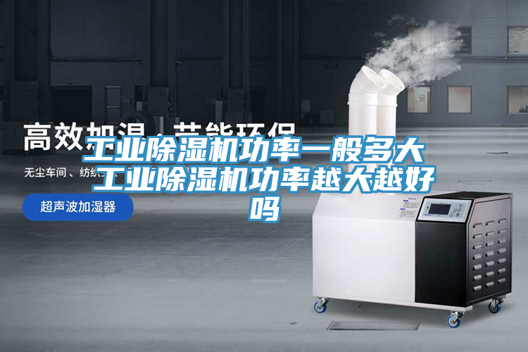 工業榴莲视频官网APP功率一般多大 工業榴莲视频官网APP功率越大越好嗎