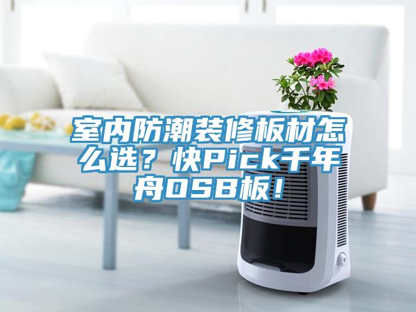 室內防潮裝修板材怎麽選？快Pick千年舟OSB板！