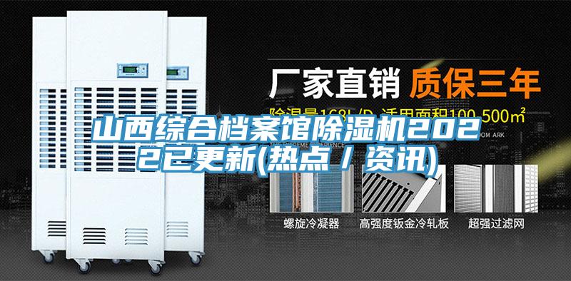 山西綜合檔案館榴莲视频官网APP2022已更新(熱點／資訊)