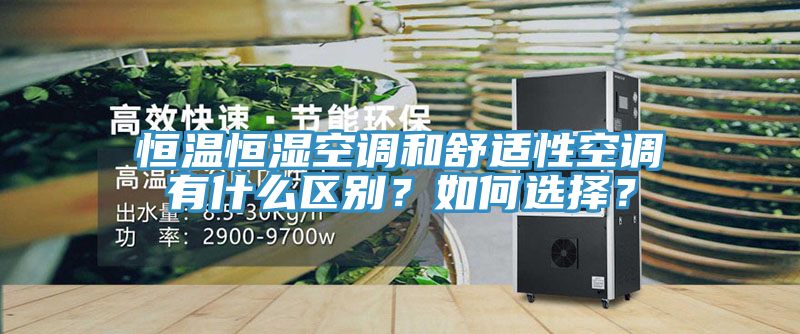 恒溫恒濕空調和舒適性空調有什麽區別？如何選擇？