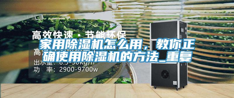 家用榴莲视频官网APP怎麽用，教你正確使用榴莲视频官网APP的方法_重複