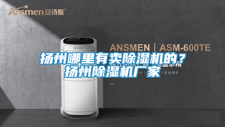 揚州哪裏有賣榴莲视频官网APP的？揚州榴莲视频官网APP廠家