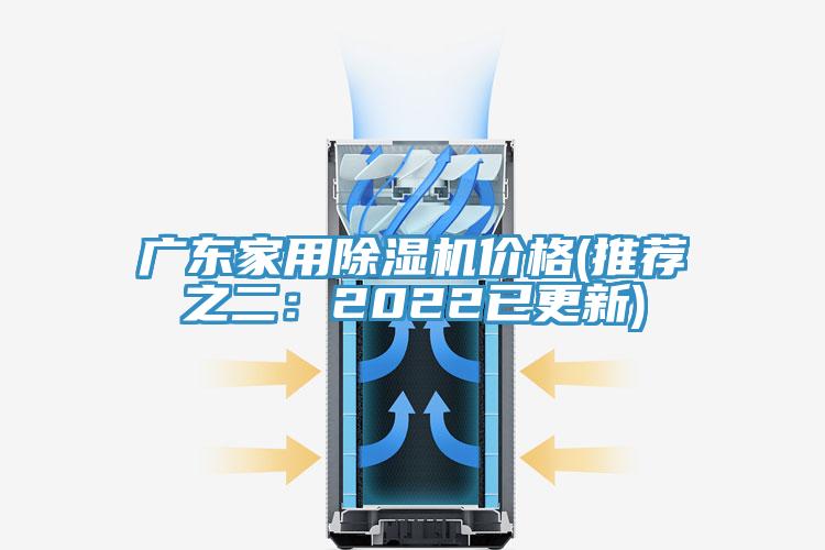 廣東家用榴莲视频官网APP價格(推薦之二：2022已更新)
