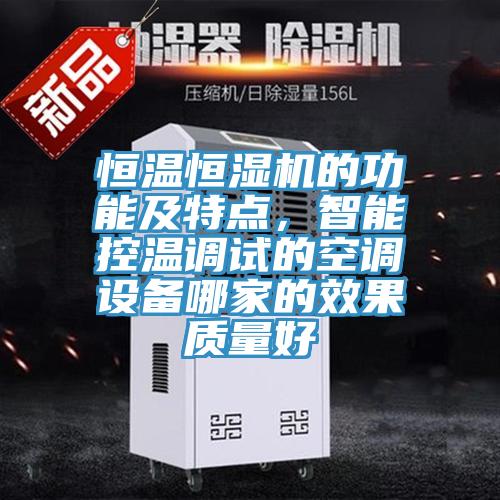 恒溫恒濕機的功能及特點，智能控溫調試的空調設備哪家的效果質量好