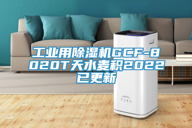 工業用榴莲视频官网APPGCF-8020T天水麥積2022已更新
