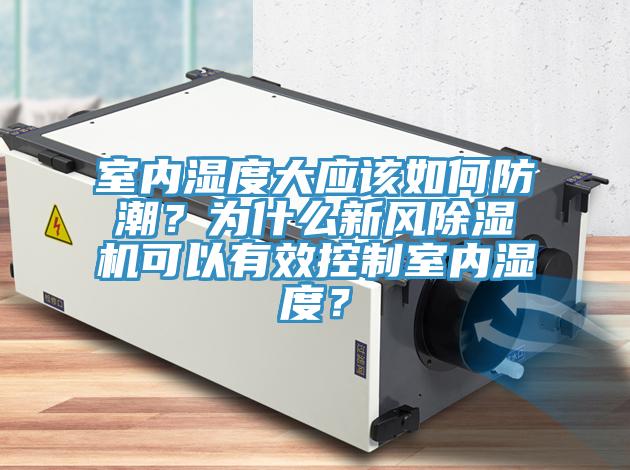 室內濕度大應該如何防潮？為什麽新風榴莲视频官网APP可以有效控製室內濕度？