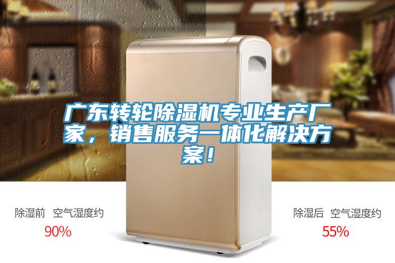 廣東轉輪榴莲视频官网APP專業生產廠家，銷售服務一體化解決方案！