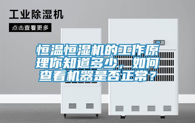恒溫恒濕機的工作原理你知道多少，如何查看機器是否正常？