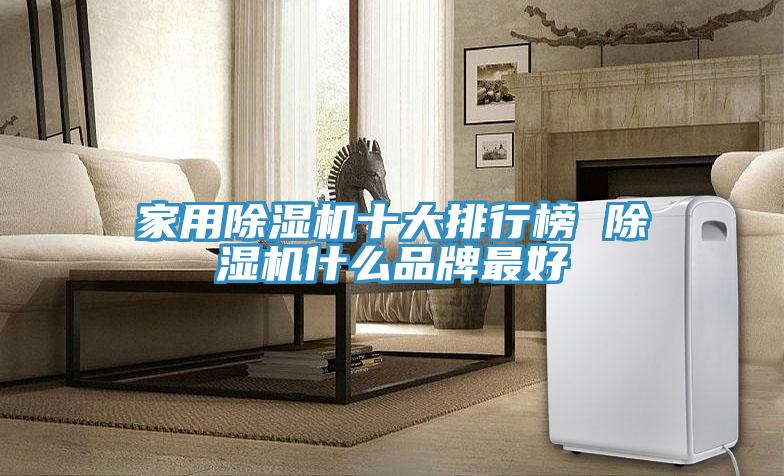 家用榴莲视频官网APP十大排行榜 榴莲视频官网APP什麽品牌最好