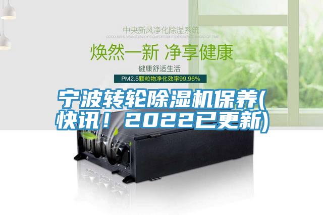 寧波轉輪榴莲视频官网APP保養(快訊！2022已更新)