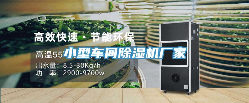 小型車間榴莲视频官网APP廠家