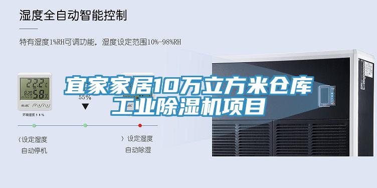 宜家家居10萬立方米倉庫工業榴莲视频官网APP項目