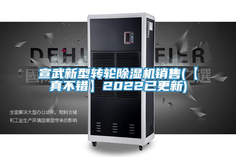 宣武新型轉輪榴莲视频官网APP銷售(【真不錯】2022已更新)