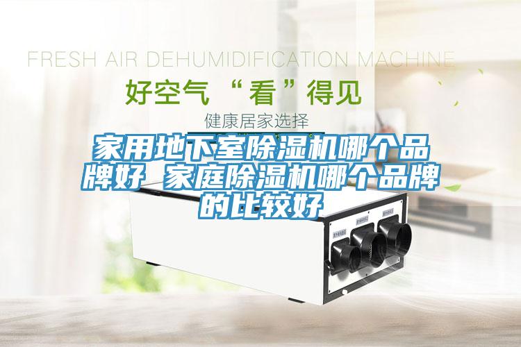 家用地下室榴莲视频官网APP哪個品牌好 家庭榴莲视频官网APP哪個品牌的比較好