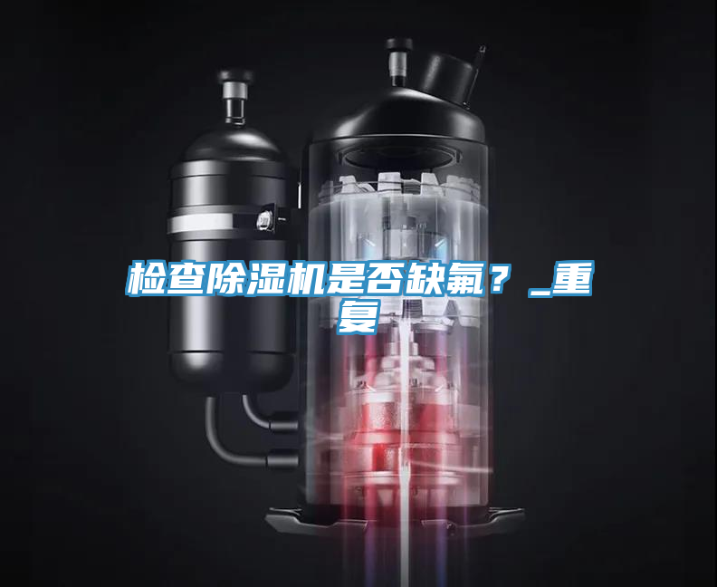 檢查榴莲视频官网APP是否缺氟？_重複