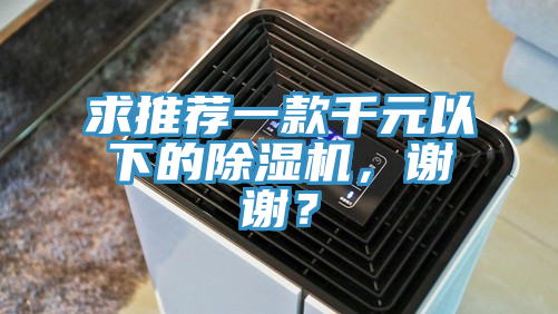 求推薦一款千元以下的榴莲视频官网APP，謝謝？
