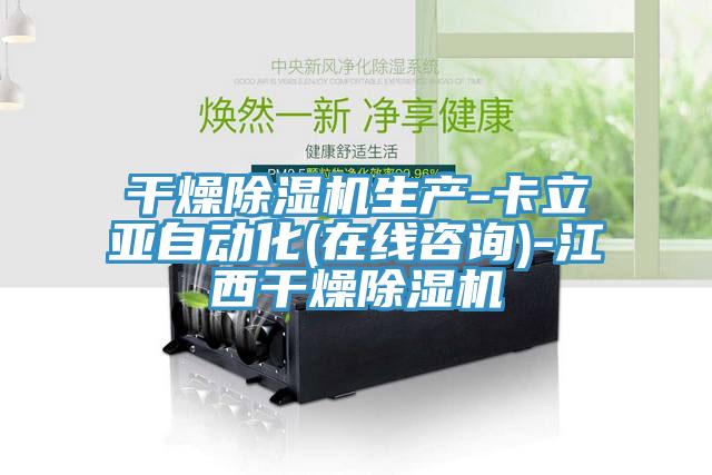 幹燥榴莲视频官网APP生產-卡立亞自動化(在線谘詢)-江西幹燥榴莲视频官网APP