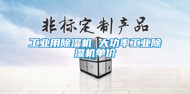 工業用榴莲视频官网APP 大功率工業榴莲视频官网APP單價