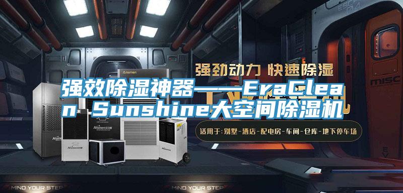 強效除濕神器――EraClean Sunshine大空間榴莲视频官网APP
