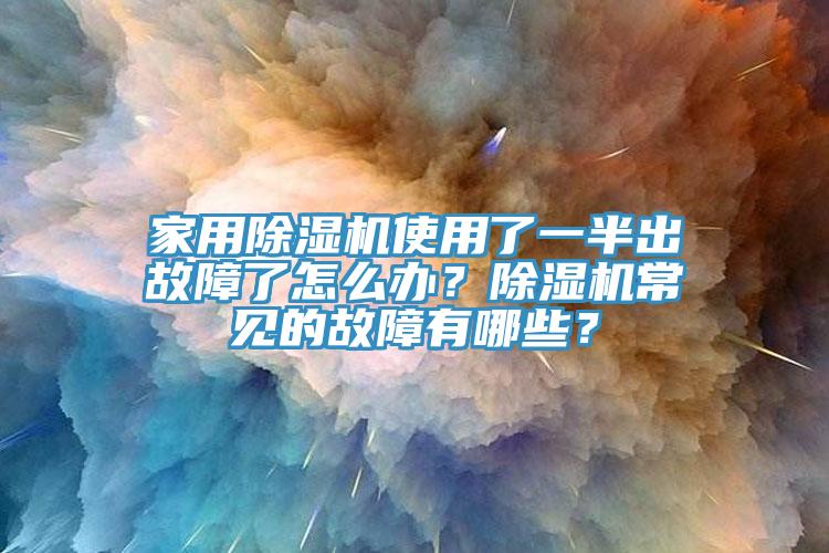 家用榴莲视频官网APP使用了一半出故障了怎麽辦？榴莲视频官网APP常見的故障有哪些？