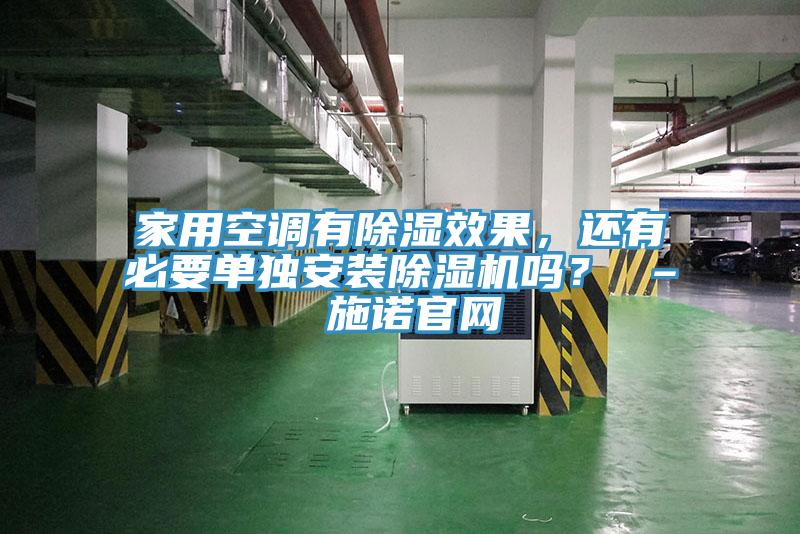 家用空調有除濕效果，還有必要單獨安裝榴莲视频官网APP嗎？ – 施諾官網