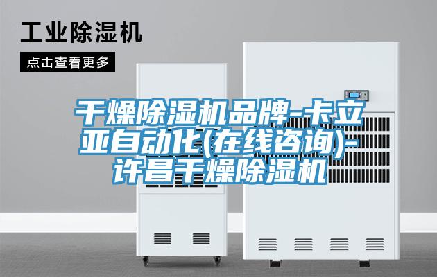 幹燥榴莲视频官网APP品牌-卡立亞自動化(在線谘詢)-許昌幹燥榴莲视频官网APP