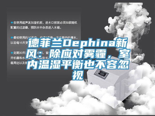 德菲蘭Dephina新風：除應對霧霾，室內溫濕平衡也不容忽視