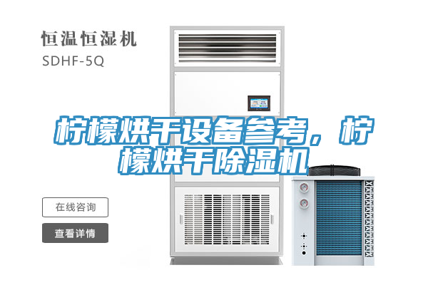 檸檬烘幹設備參考，檸檬烘幹榴莲视频官网APP