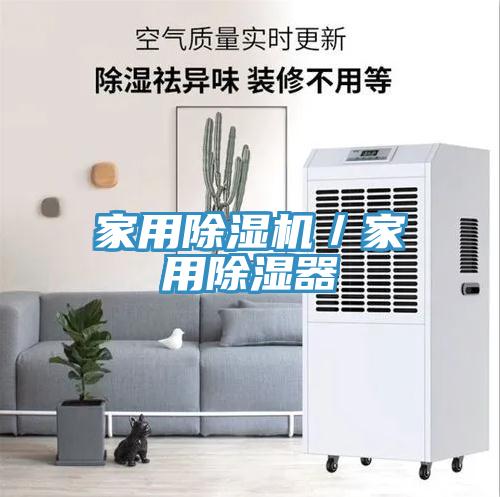 家用榴莲视频官网APP／家用除濕器