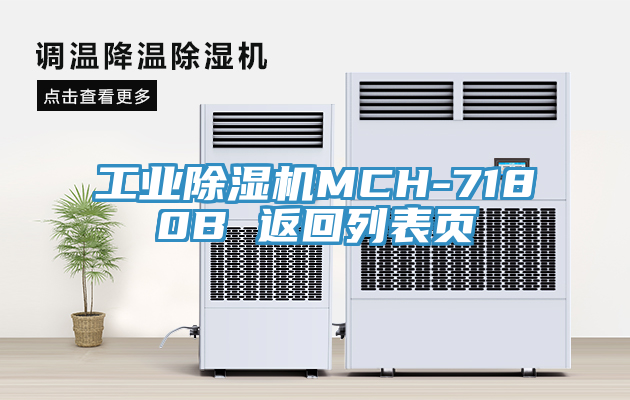 工業榴莲视频官网APPMCH-7180B 返回列表頁