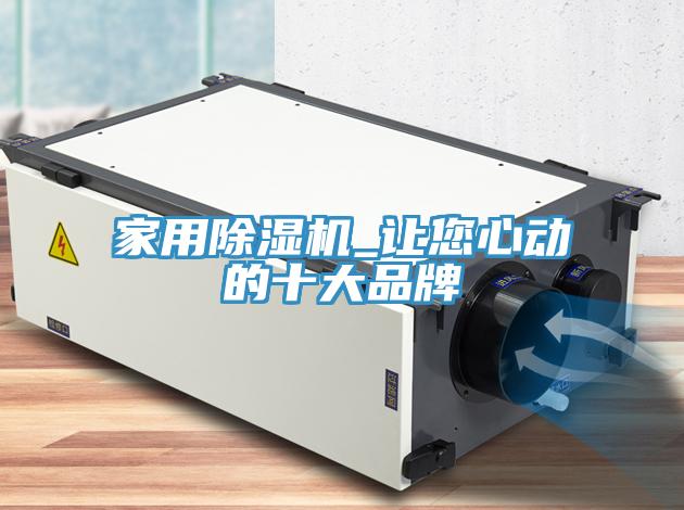 家用榴莲视频官网APP_讓您心動的十大品牌