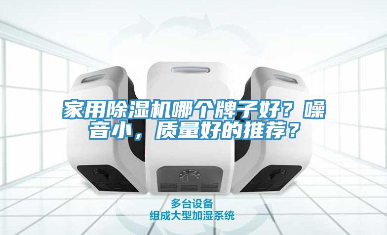 家用榴莲视频官网APP哪個牌子好？噪音小，質量好的推薦？