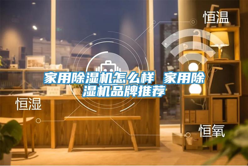 家用榴莲视频官网APP怎麽樣 家用榴莲视频官网APP品牌推薦