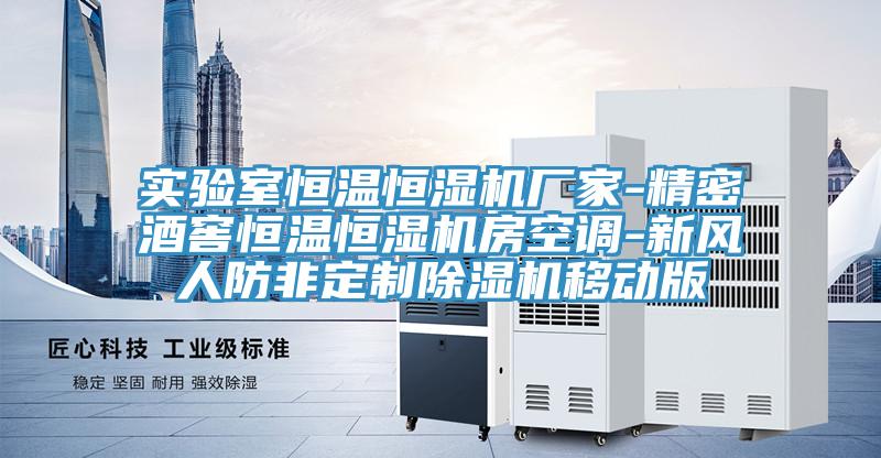 實驗室恒溫恒濕機廠家-精密酒窖恒溫恒濕機房空調-新風人防非定製榴莲视频官网APP移動版