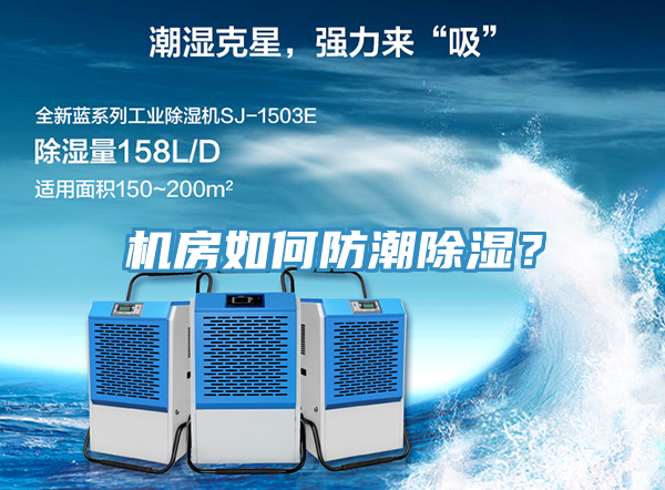 機房如何防潮除濕？