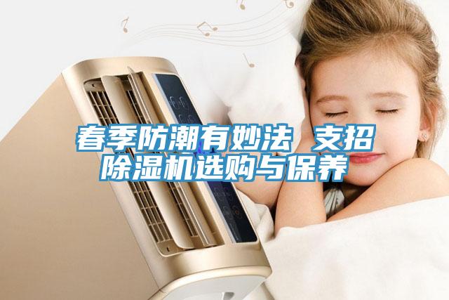 春季防潮有妙法 支招榴莲视频官网APP選購與保養