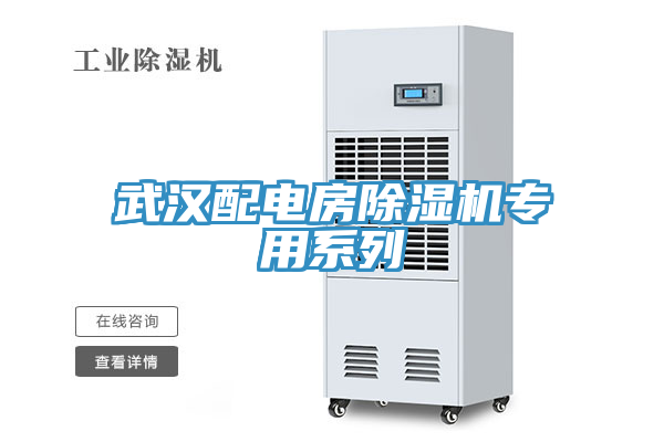 武漢配電房榴莲视频官网APP專用係列