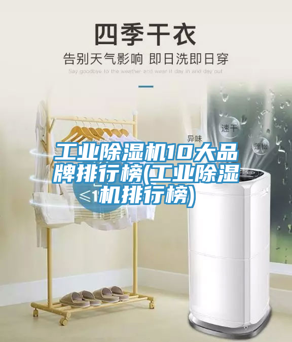 工業榴莲视频官网APP10大品牌排行榜(工業榴莲视频官网APP排行榜)