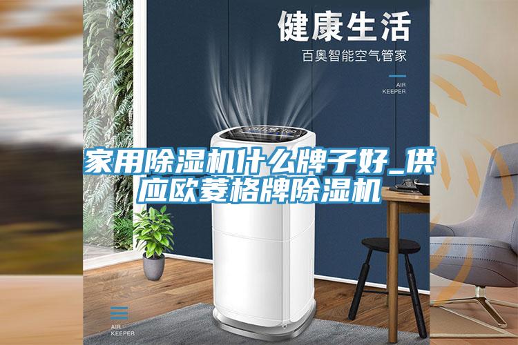 家用榴莲视频官网APP什麽牌子好_供應歐菱格牌榴莲视频官网APP